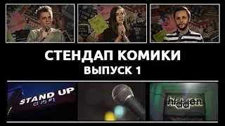 Стендап Комики. Выпуск #1 - Гурам Демидов, Ярослава Тринадцатко, Кирилл Селегей