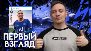 FIFA 22 | ПЕРВЫЙ ВЗГЛЯД | ПАКИ И ГЕЙМПЛЕЙ