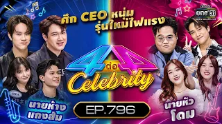 [Full] 4 ต่อ 4 Celebrity  EP.796 |  25 มิ.ย. 66 | one31