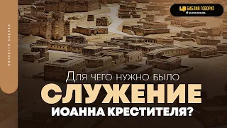 Для чего нужно было служение Иоанна Крестителя? | "Библия говорит" | 1794