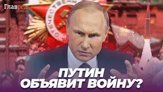 Мобилизация в России. Путин может объявить войну 9 мая. Что нас ждет?