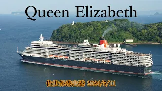 クルーズ船 Queeb Elizabeth 佐世保港出港 2024/5/11