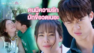 FIN | ปล่อยให้เขาสวีทกัน เราไปที่อื่นดีกว่า | จนกว่าจะได้รักกัน EP.16 | Ch3Thailand