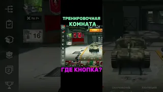 ТРЕНИРОВОЧНАЯ КОМНАТА ! НЕТ КНОПКИ ! #WoTBlitz #TBlitz #chorts