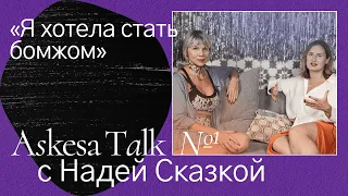 Надя СКАЗКА - алкоголизм, тусовки, миссия, жизнь на Бали, трезвость. кино для взрослых