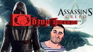 ОБЗОР фильма КРЕДО УБИЙЦЫ/Assassin's Creed