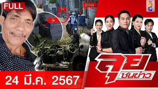 รายการลุยชนข่าว | 24 มี.ค. 67 | FULL EP | ลุยชนข่าว ออนไลน์ | ข่าวช่อง 8