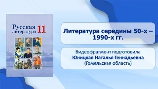 Тема 24. Литература середины 50-х – 1990-х гг.