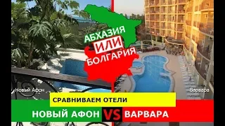 Новый Афон и Варвара | Сравниваем отели 💼 Абхазия VS Болгария - куда ехать?