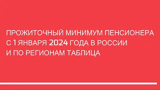 Прожиточный минимум пенсионеров в России и по регионам в 2024 году. На какую доплату к пенсии влияет