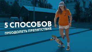 5 способов преодолеть препятствие на лонгборде.