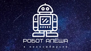 Робот Алёша Новосибирск