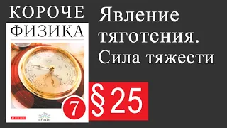 Физика 7 класс. 25 параграф. Явление тяготения. Сила тяжести