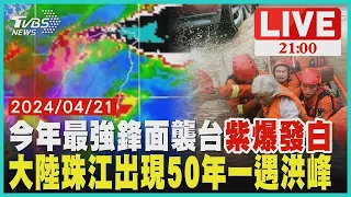 今年最強鋒面襲台紫爆發白 大陸珠江出現50年一遇洪峰【20240421 TVBS九點熱話題LIVE】