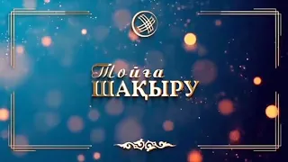 Мерей тойга шакыру 70 жас. Тапсырыс: 8 747 186 36 56