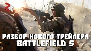 РАЗБОР НОВОГО ТРЕЙЛЕРА BATTLEFIELD 5