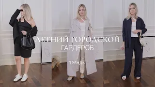 НОВИНКИ И ТРЕНДЫ ЛЕТНЕГО ГАРДЕРОБА / ОБЗОР С ПРИМЕРКОЙ