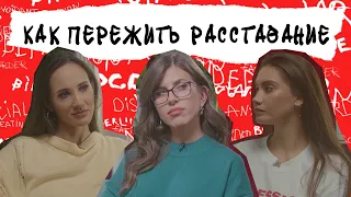 РАССТАВАНИЕ. Как решиться и как прожить боль, если меня бросили. Дружба между мужчиной и женщиной