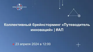 Коллективный брейнсторминг «Путеводитель инноваций» | #АП