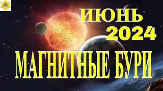 МАГНИТНЫЕ БУРИ В ИЮНЕ 2024. ПРОГНОЗ НА МЕСЯЦ.