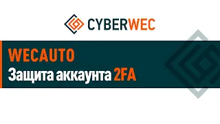 Защита аккаунта 2FA wecauto