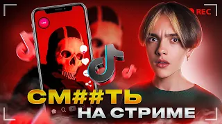 INQUISITOR GHOST - СМ##ТЬ НА СТРИМЕ И МАССОВЫЙ БУЛЛИНГ