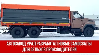 Автозавод Урал разработал новые самосвалы для сельхоз производителей