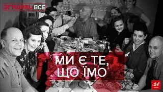 Радянські харчові звички, Згадати Все