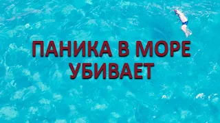 Выбились из сил в море? У вас паника? Как не погибнуть? #море #пляж #интересное