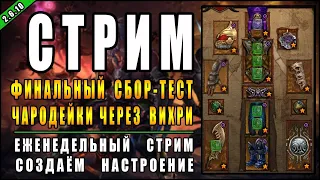 Стрим по Diablo 3 : RoS ► Чародейка + Крестоносец  ( Обновление 2.6.10 )