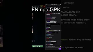 FN матом про GPK с 20 СЕКУНДЫ #shorts  #dota2 #gpk