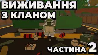 Виживання українського клану в грі Unturned Українською