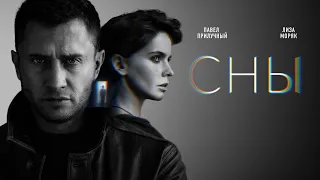 Сны (сериал 2022) Россия | Трейлер