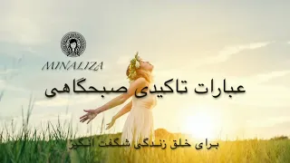 عبارات تاکیدی صبحگاهی برای خلق زندگی شگفت انگیز