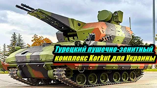 Турция предложет Украине пушечно-зенитный комплекс Korkut