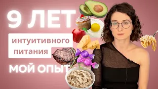 9 лет интуитивного питания: мой опыт и результат | изменение отношения к еде | вес до и после