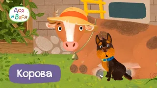 Корова - Ася и Вася I ПРЕМЬЕРА l мультфильмы для детей 0+