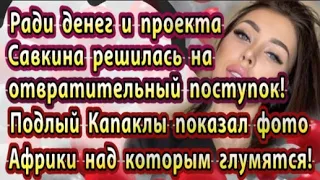 Дом 2 новости 19 апреля. Ради этого Савкина тащит на проект Богдана