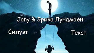 Jony & Эрика Лундмоен - Силует Текст🖤🎶