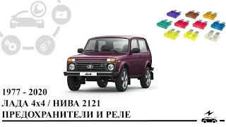 Предохранители и реле Нива 2121 (Лада 4x4) с описанием назначения и схемами блоков