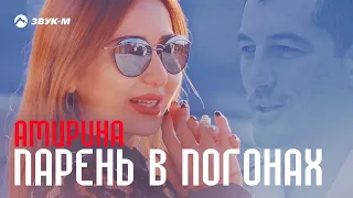 Амирина - Парень в погонах | Премьера клипа 2018