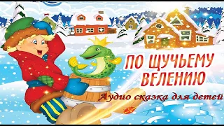 По Щучьему Велению   Аудиосказка