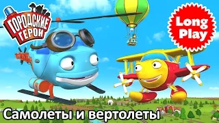 Городские герои | Самолеты и вертолеты | мультфильмы для детей | Видео для детей