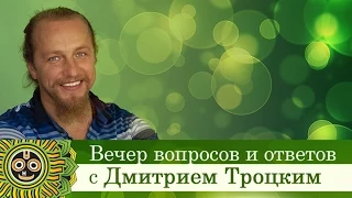 Вечер вопросов и ответов. Дмитрий Троцкий