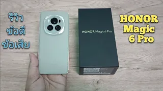 รีวิว HONOR Magic 6 Pro สเปกเรือธง คุ้มไหมที่จะซื้อ