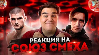 ▷ ЗАСМЕЯЛСЯ - ПОДПИСАЛСЯ!! ЛУЧШИЕ ПРИКОЛЫ 2021 ТЕСТ НА ПСИХИКУ УГАР! #383 | РЕАКЦИЯ на Союз Смеха