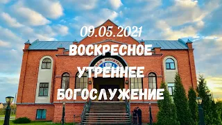 Утреннее Воскресное Богослужение 09.05.2021