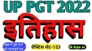 UP TGT/PGT 2022 History इतिहास/Practice set-153/ अभ्यास प्रश्न पत्र/up tgt/pgt history preparation