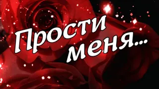 Прости меня, любимая!  Песня - трогательно и романтично