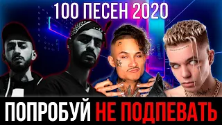 100 САМЫХ ЛУЧШИХ ПЕСЕН 2020 | ПОПРОБУЙ НЕ ПОДПЕВАТЬ ЧЕЛЛЕНДЖ